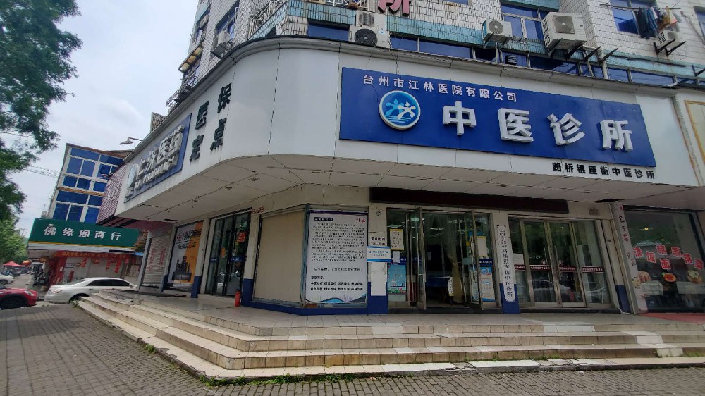臺州市江林醫藥連鎖有限公司